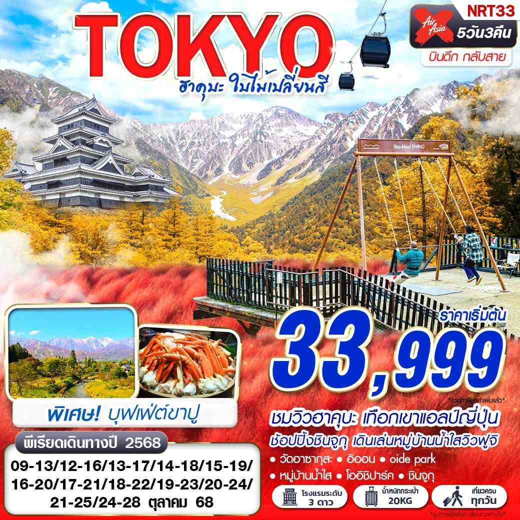 ทัวร์ญี่ปุ่น TOKYO ฮาคุบะ ใบไม้เปลี่ยนสี (บินดึกกลับสาย เที่ยวเต็ม) OCT 5 วัน 3 คืน