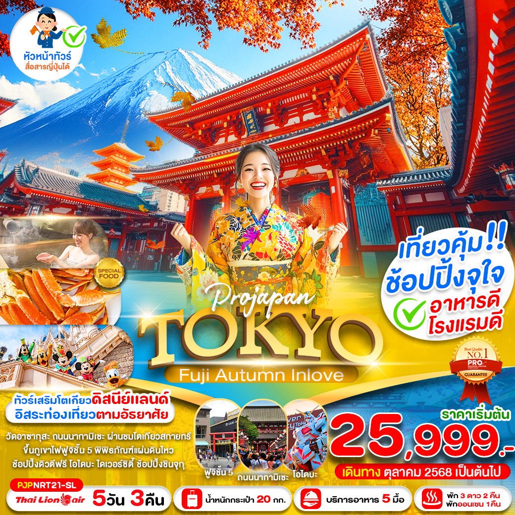 ทัวร์ญี่ปุ่น TOKYO FUJI AUTUMN IN LOVE 5 วัน 3 คืน