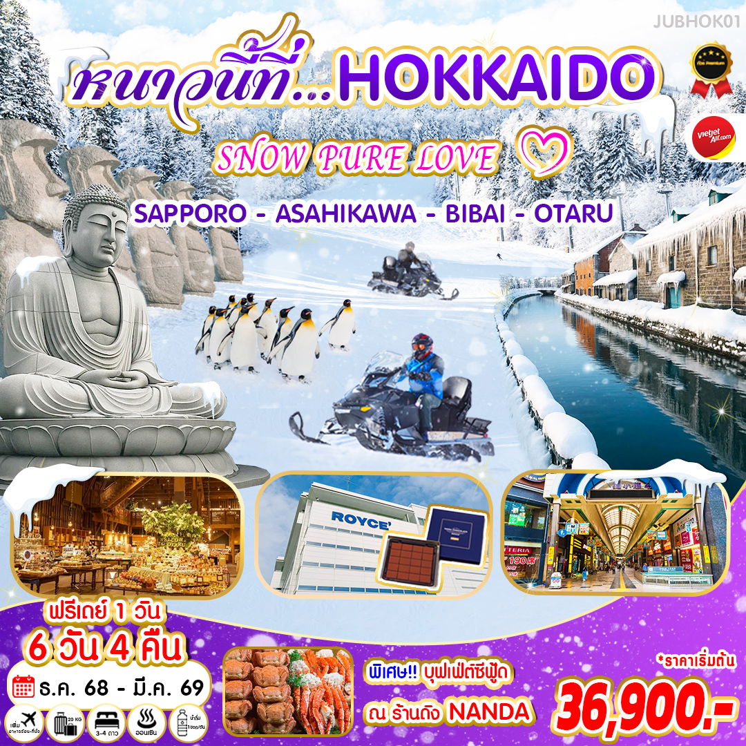 ทัวร์ญี่ปุ่น หนาวนี้ที่ HOKKAIDO SNOW PURE LOVE ซัปโปโร อิซาฮิกาว่า บิไบ โอตารุ 6 วัน 4 คืน