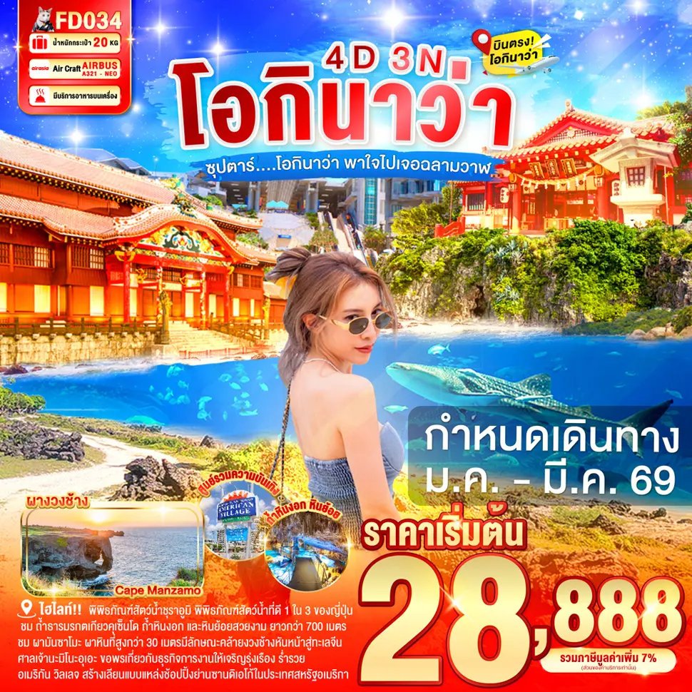 ทัวร์ญี่ปุ่น OKINAWA ซุปตาร์... โอกินาว่า พาใจไปเจอฉลามวาฬ 4 วัน 3 คืน 