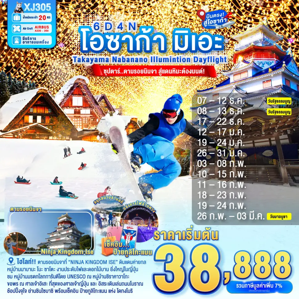 ทัวร์ญี่ปุ่น OSAKA MIE TAKAYAMA NABANANO ILLUMINATION DAYFLIGHT 6 วัน 4 คืน ซุปตาร์... ตามรอยนินจา สู่แดนหิมะต้องมนต์