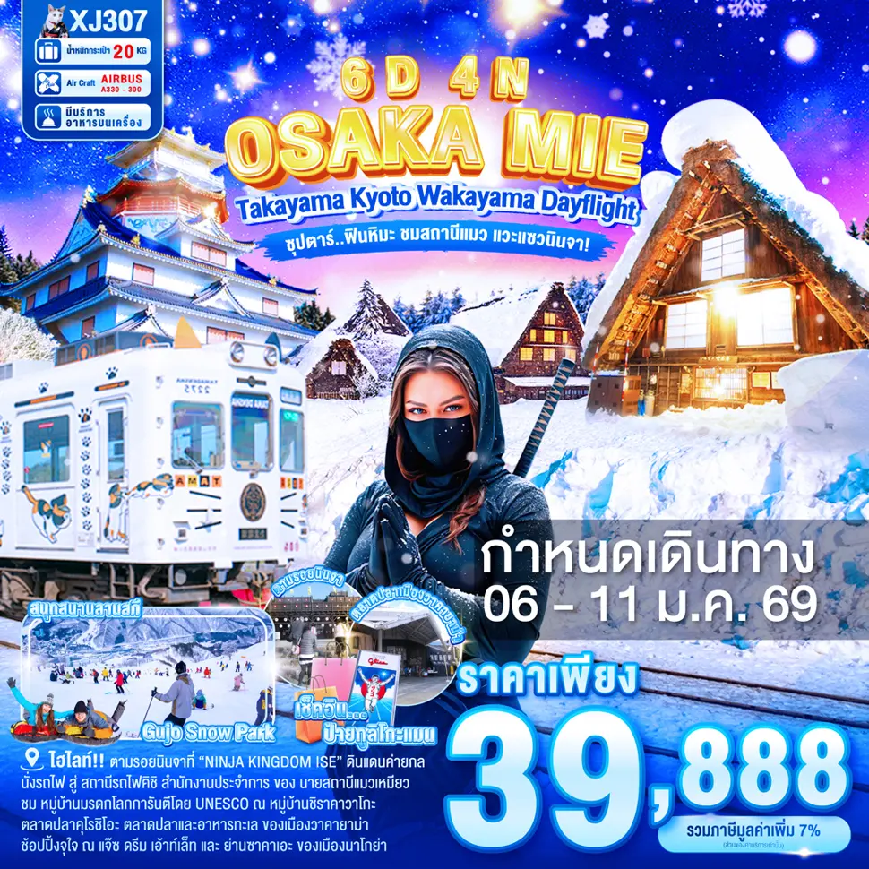 ทัวร์ญี่ปุ่น OSAKA MIE TAKAYAMA KYOTO WAKAYAMA DAYFLIGHT 6 วัน 4 คืน ซุปตาร์... ฟินหิมะ ชมสถานีแมว แวะแซวนินจา!