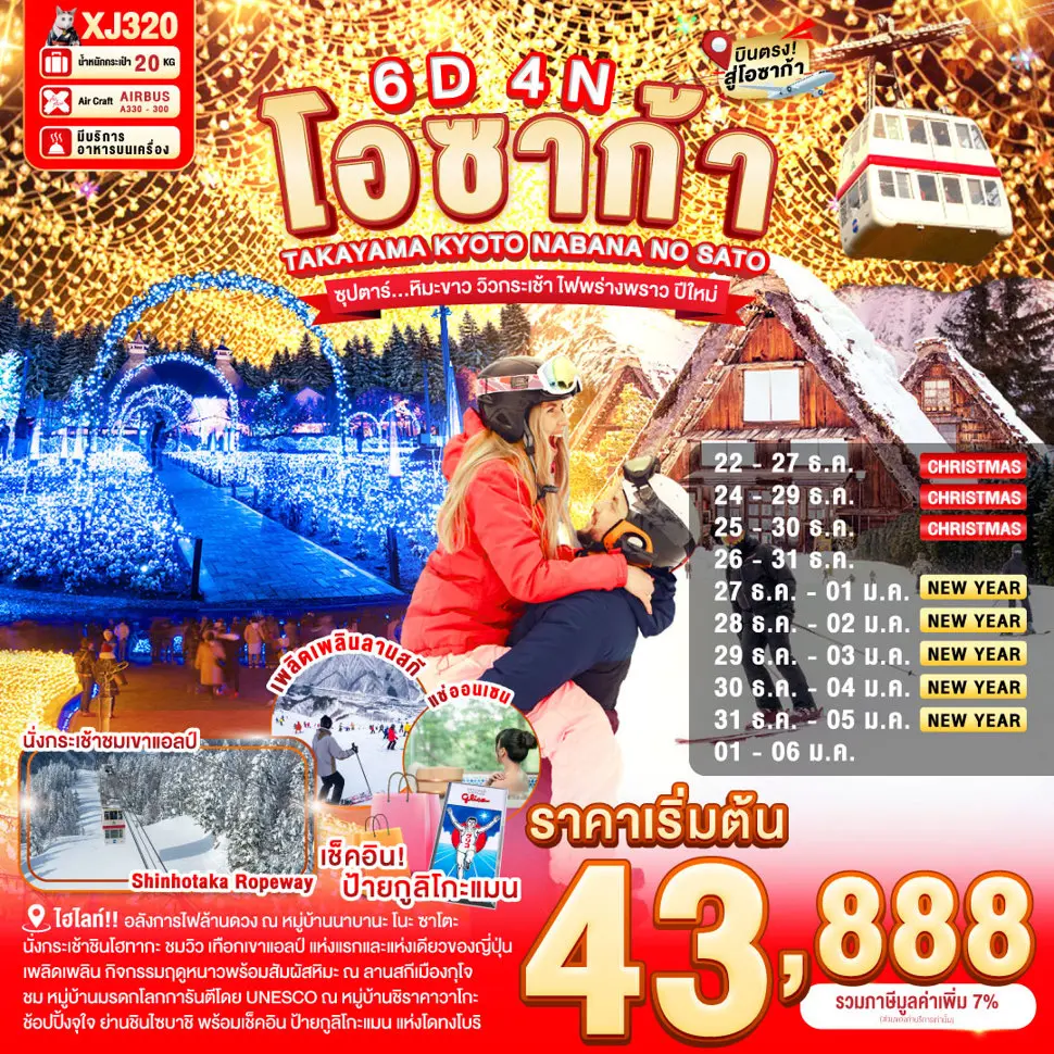 ทัวร์ญี่ปุ่น OSAKA TAKAYAMA KYOTO NABANANO SATO SNOW NEW YEARS 6 วัน 4 คืน ซุปตาร์... หิมะขาว วิวกระเช้า ไฟพร่างพราว ปีใหม่