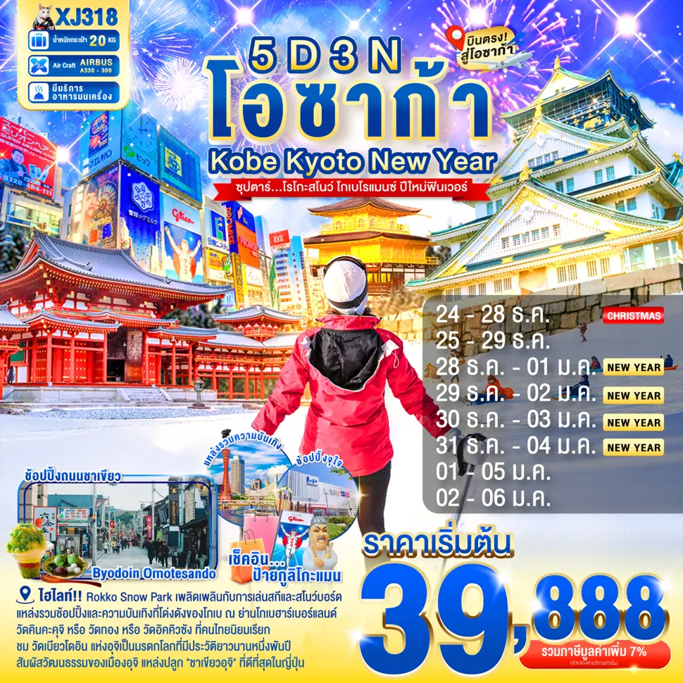 ทัวร์ญี่ปุ่น DAYFLIGHT OSAKA KOBE KYOTO NEW YEAR 5 วัน 3 คืน ซุปตาร์.... โรโกะสโนว์ โกเบโรแมนซ์ ปีใหม่ฟินเวอร์