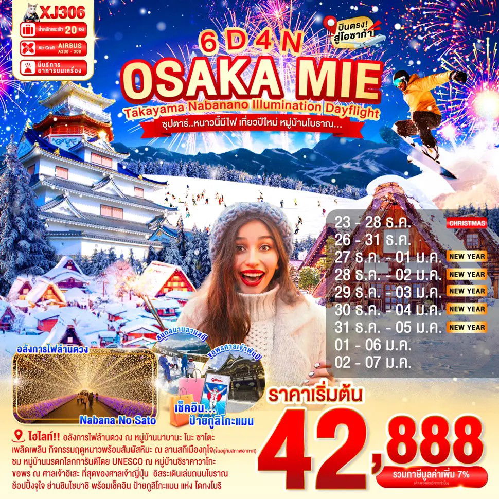 ทัวร์ญี่ปุ่น...OSAKA MIE TAKAYAMA NABANANO ILLUMINATION DAYFLIGHT ซุปตาร์...หนาวนี้มีไฟ เที่ยวปีใหม่ หมู่บ้านโบราณ 6 วัน 4 คืน