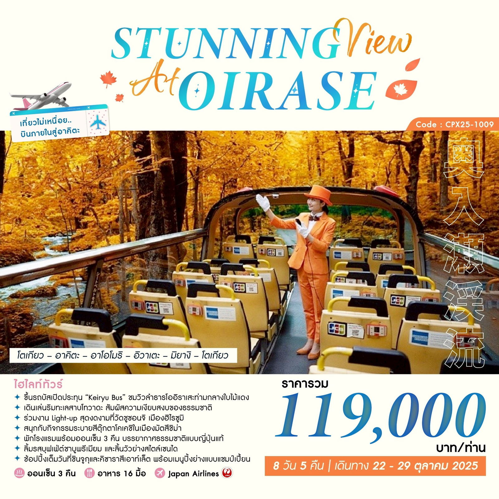 ทัวร์ญี่ปุ่น STUNNING VIEW AT OIRASE โตเกียว อาคิตะ อาโอโมริ อิวาเตะ มิยางิ 8 วัน 5 คืน