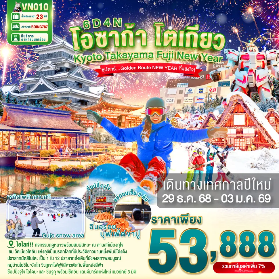 ทัวร์ญี่ปุ่น OSAKA KYOTO TAKAYAMA FUJI TOKYO NEW YEAR 6 วัน 4 คืน ปีใหม่ ซุปตาร์ Golden Route NEW YEAR ที่จริงใจ