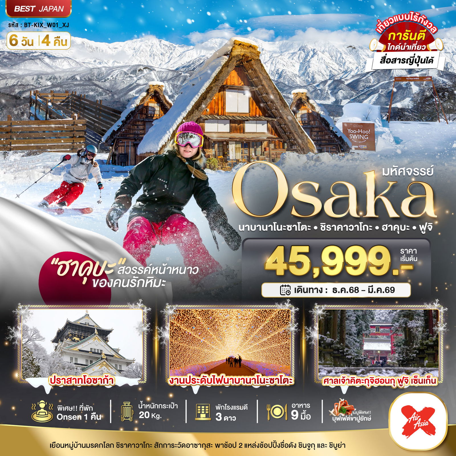 ทัวร์ญี่ปุ่น มหัศจรรย์... OSAKA นาบานาโนะซาโตะ ชิราคาวาโกะ ฮาคุบะ ฟูจิ 6 วัน 4 คืน