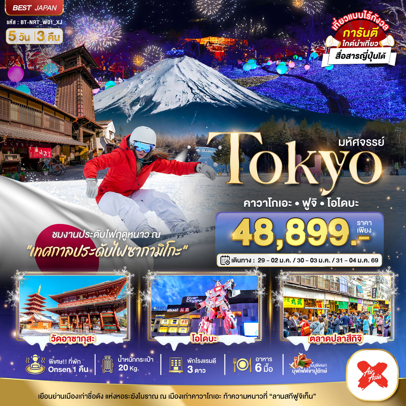 ทัวร์ญี่ปุ่น มหัศจรรย์... TOKYO คาวาโกเอะ ฟูจิ โอไดบะ 5 วัน 3 คืน ปีใหม่