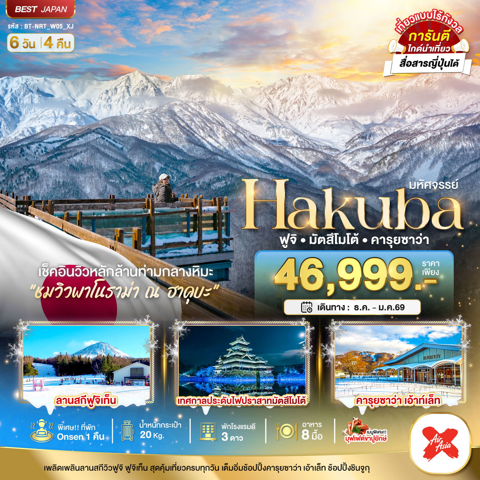 ทัวร์ญี่ปุ่น มหัศจรรย์... HAKUBA ฟูจิ มัตสึโมโต้ คารุยซาว่า 6 วัน 4 คืน