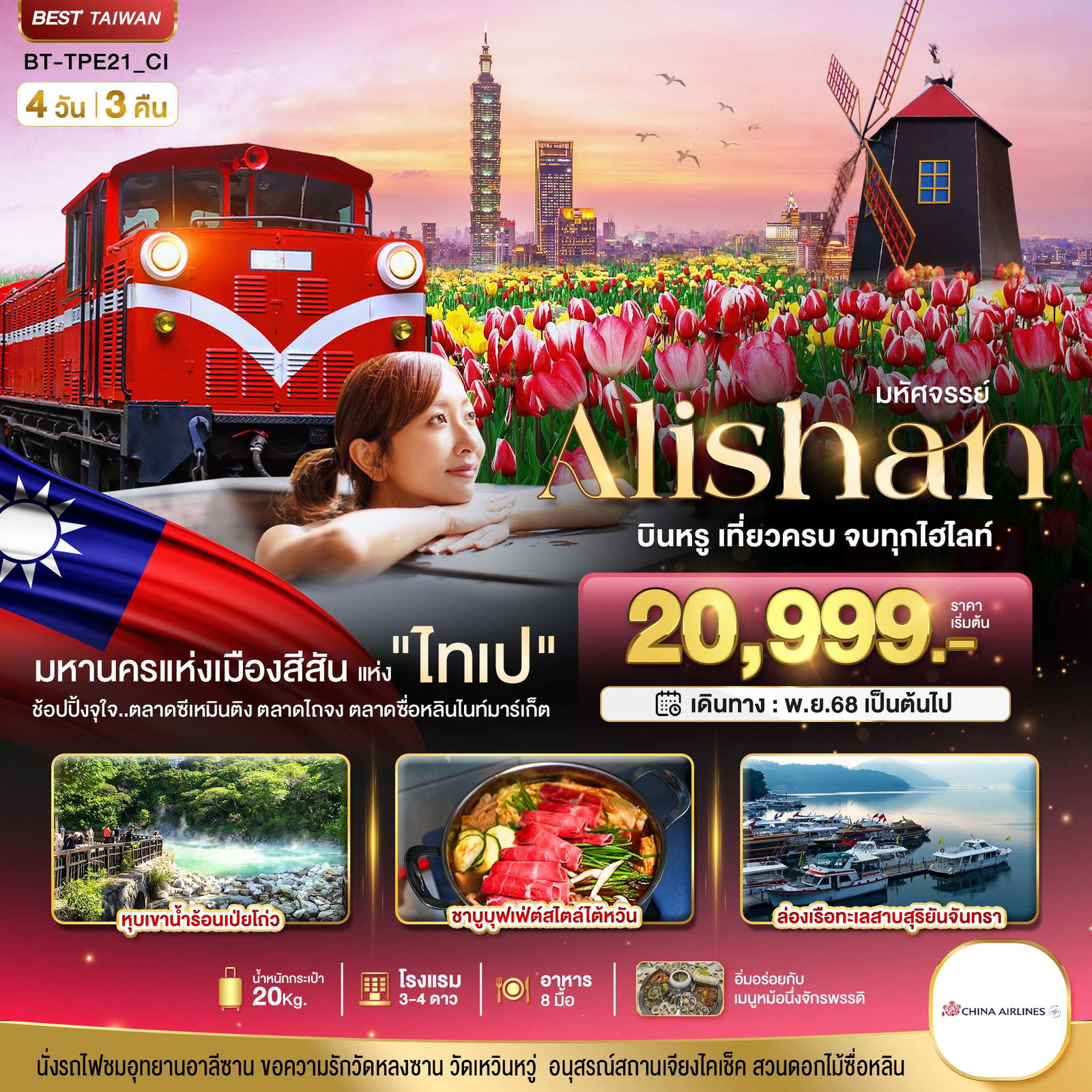 ทัวร์ไต้หวัน มหัศจรรย์ ALISHAN บินคุ้ม เที่ยวครบ จบทุกไฮไลท์ 4 วัน 3 คืน