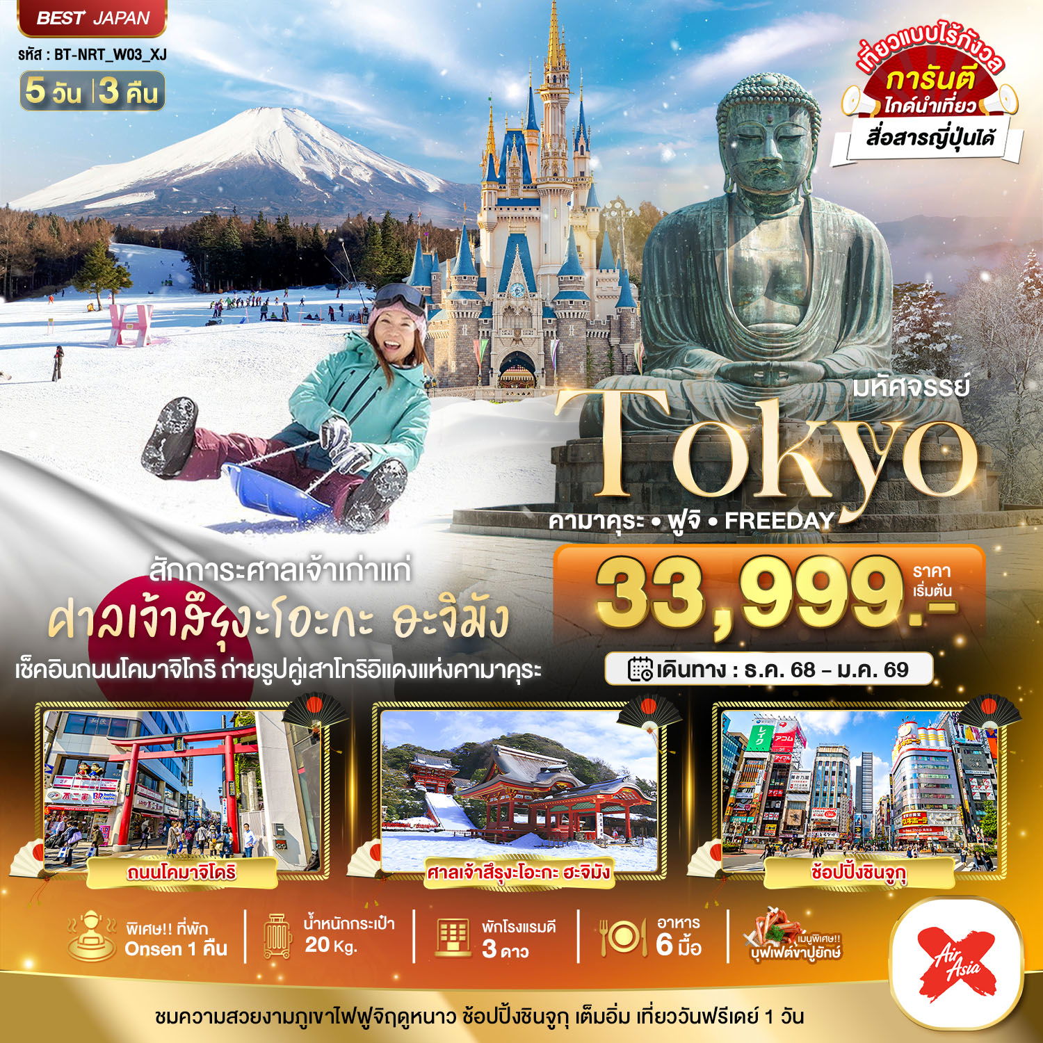 ทัวร์ญี่ปุ่น มหัศจรรย์... TOKYO คามาคุระ ฟูจิ FREEDAY 5 วัน 3 คืน