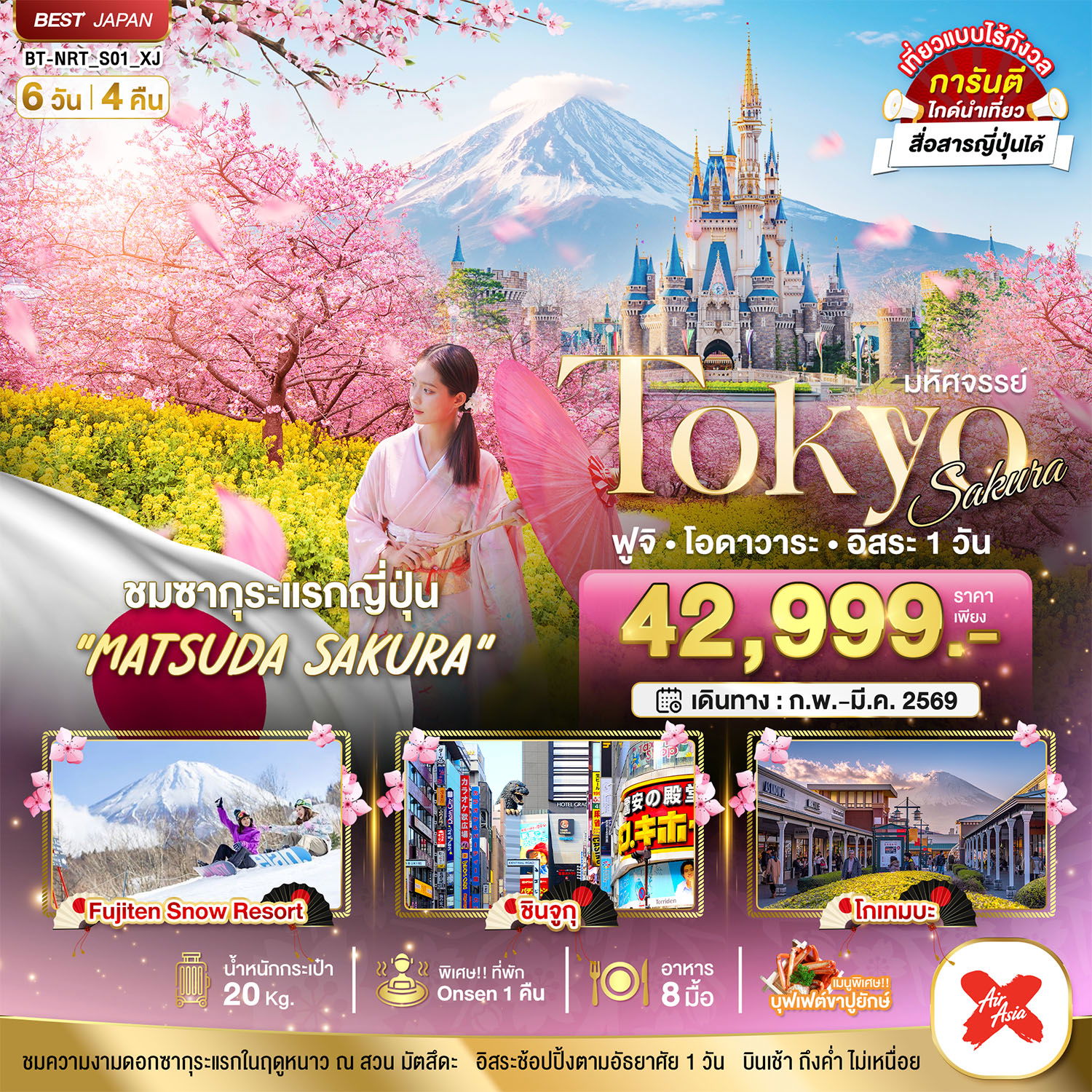 ทัวร์ญี่ปุ่น มหัศจรรย์... TOKYO SAKURA ฟูจิ โอดาวาระ อิสระ 1 วัน 6 วัน 4 คืน