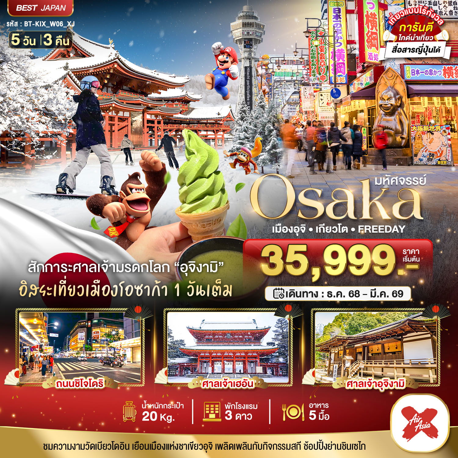 ทัวร์ญี่ปุ่น มหัศจรรย์... OSAKA เมืองอุจิ เกียวโต FREEDAY 5 วัน 3 คืน