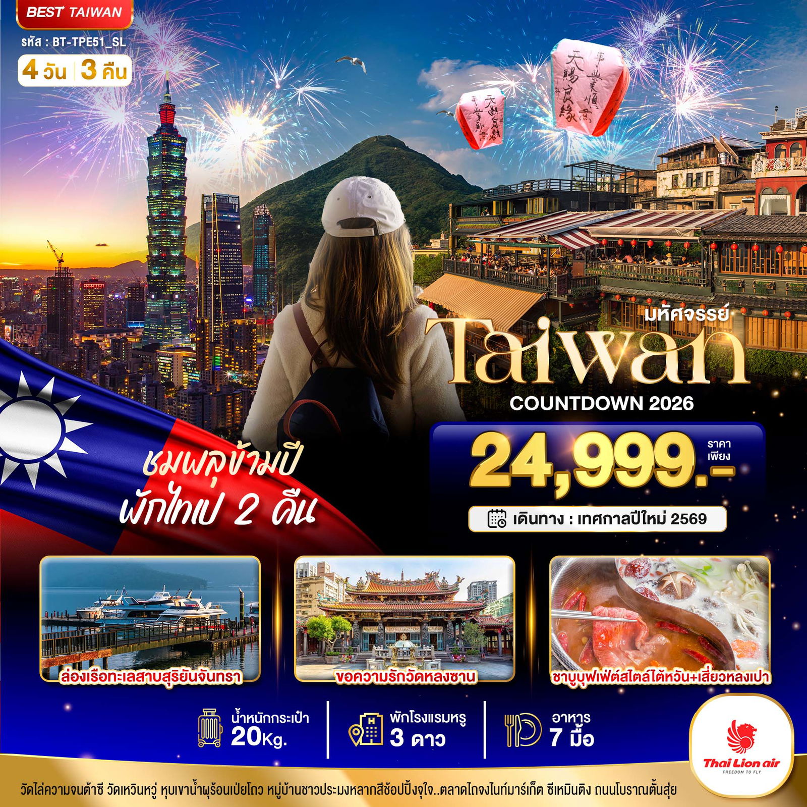 ทัวร์ไต้หวัน มหัศจรรย์.. TAIPEI COUNTDOWN ปีใหม่ ชมพลุข้ามปี พักไทเป 2 คืน 4 วัน 3 คืน