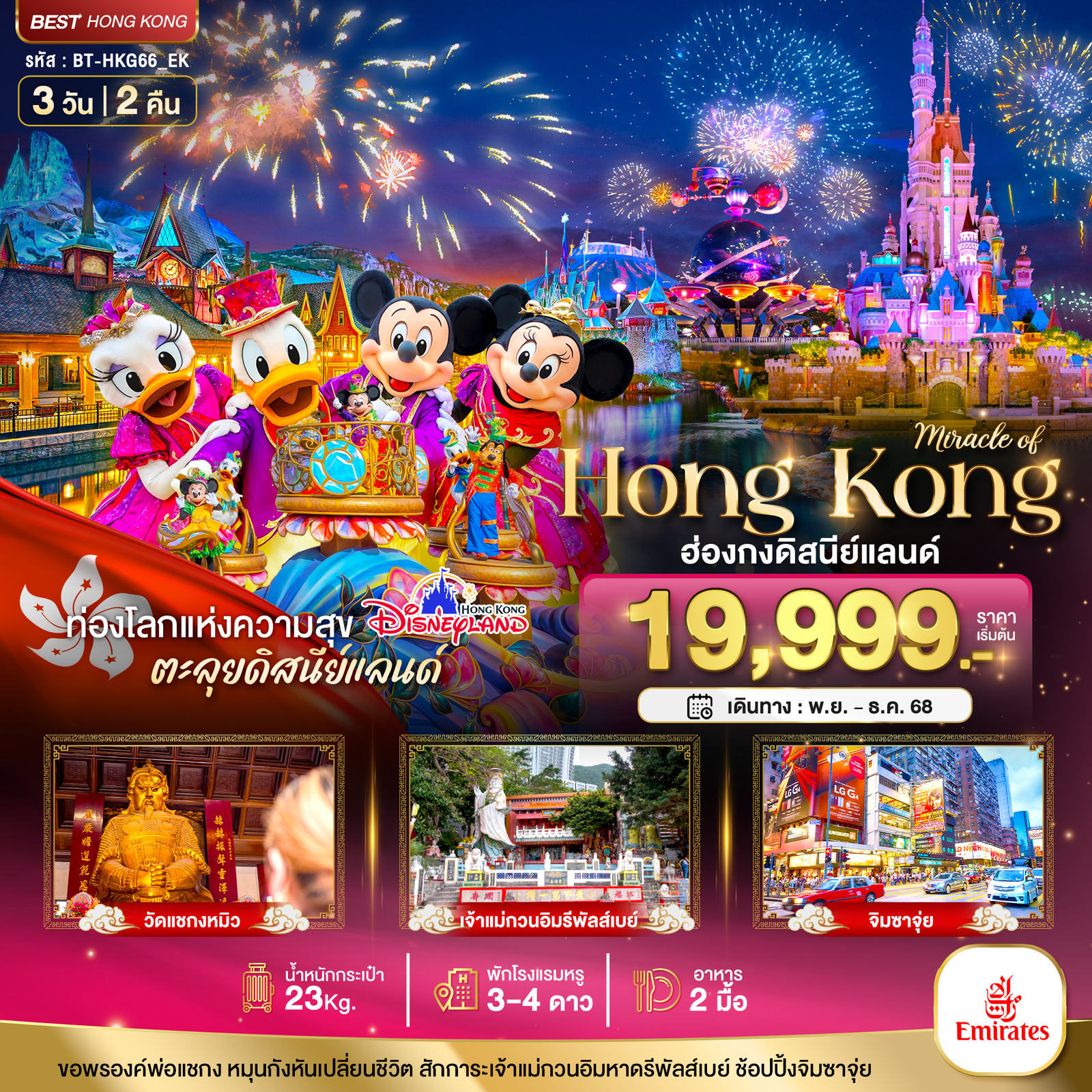 ทัวร์ฮ่องกง มหัศจรรย์... ฮ่องกง ดิสนีย์แลนด์ ไหว้พระ ช้อปปิ้ง 3 วัน 2 คืน
