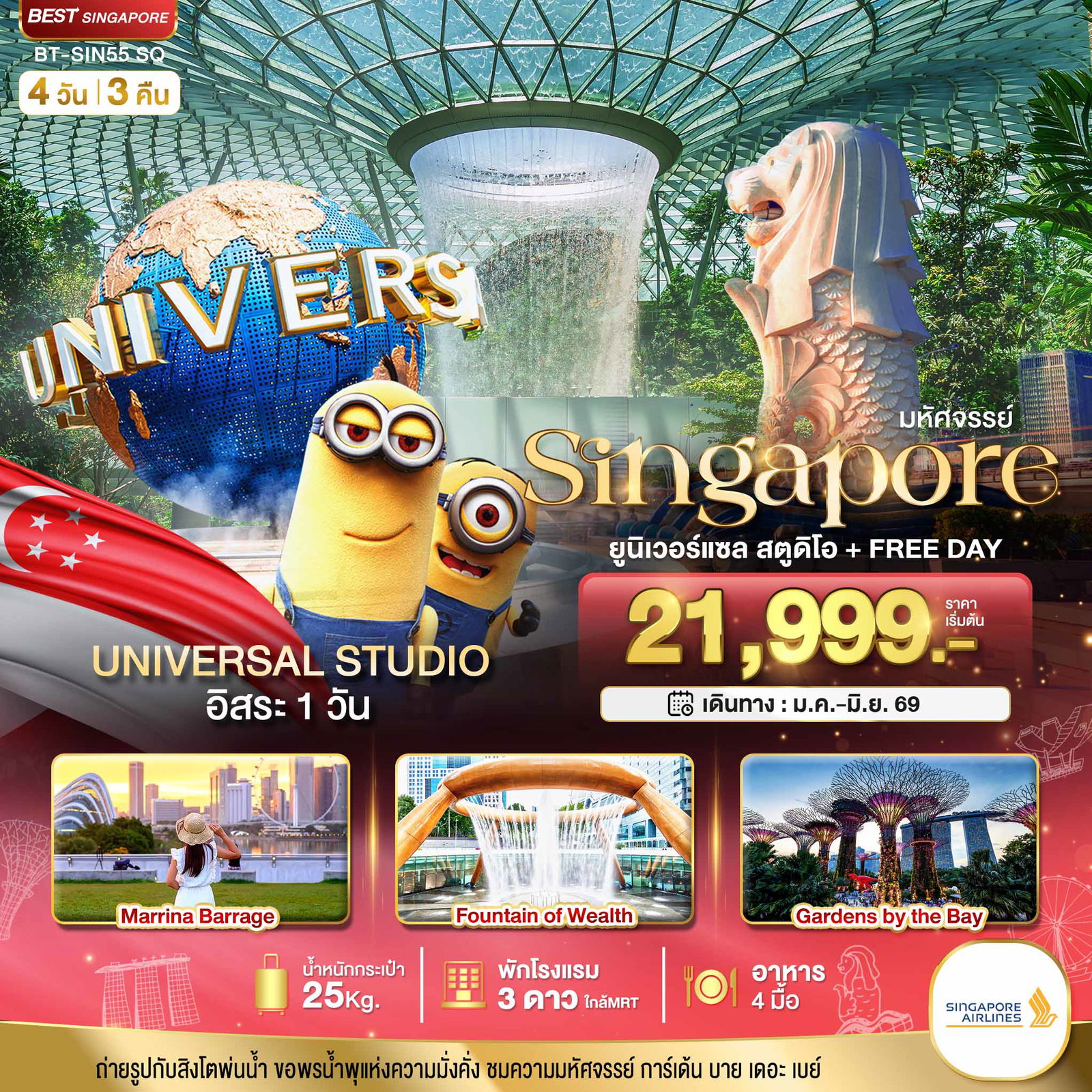 ทัวร์สิงคโปร์ มหัศจรรย์.สิงค์โปร์ ยูนิเวอร์แซล สตูดิโอ+Free Day 4 วัน 3 คืน