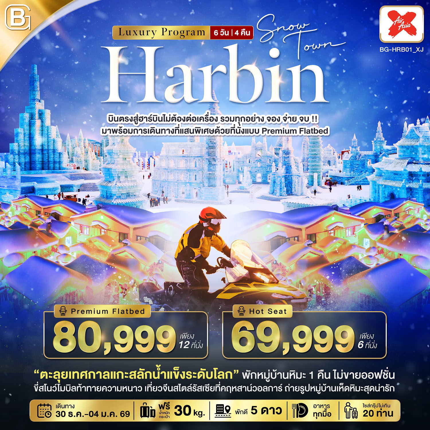 ทัวร์จีน BEST GOLD HARBIN Luxury จอง จ่าย จบ รวมทุกอย่างไม่ต้องจ่ายเพิ่ม (บินตรงฮาร์บิน) 6 วัน 4 คืน
