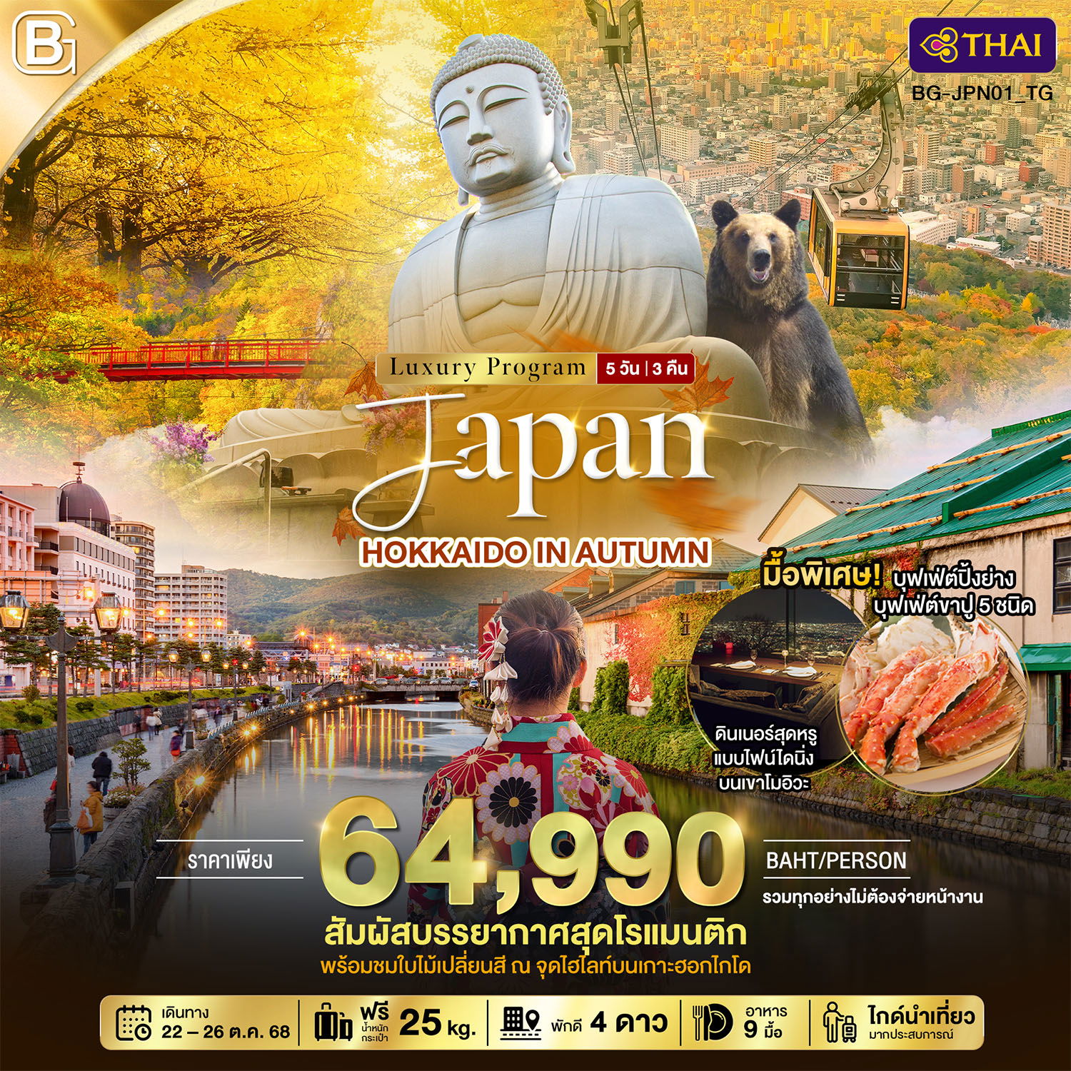 ทัวร์ญี่ปุ่น BEST GOLD JAPAN HOKKAIDO IN AUTUMN 5 วัน 3 คืน