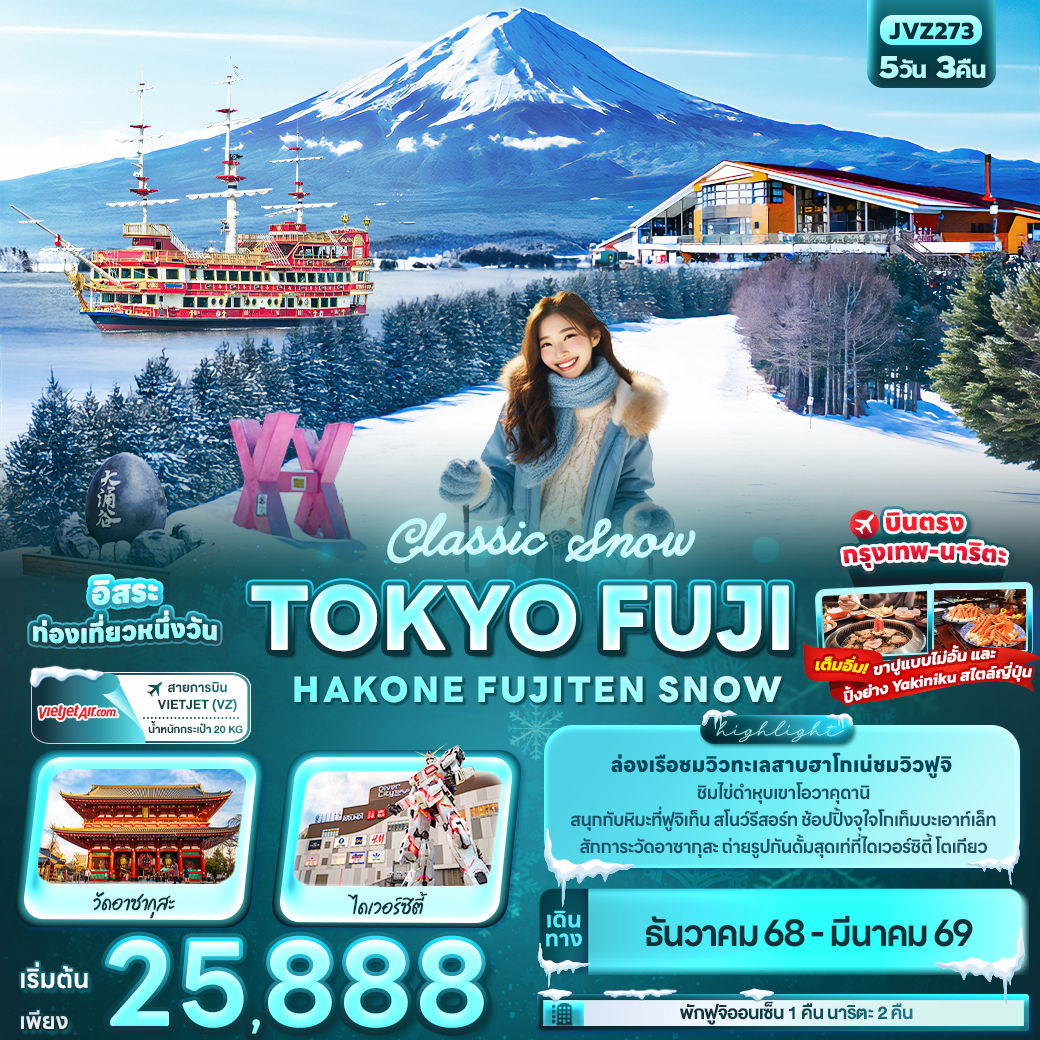 ทัวร์ญี่ปุ่น Classic Snow โตเกียว ฟูจิ ฮาโกเน่ FUJITEN SNOW 5 วัน 3 คืน