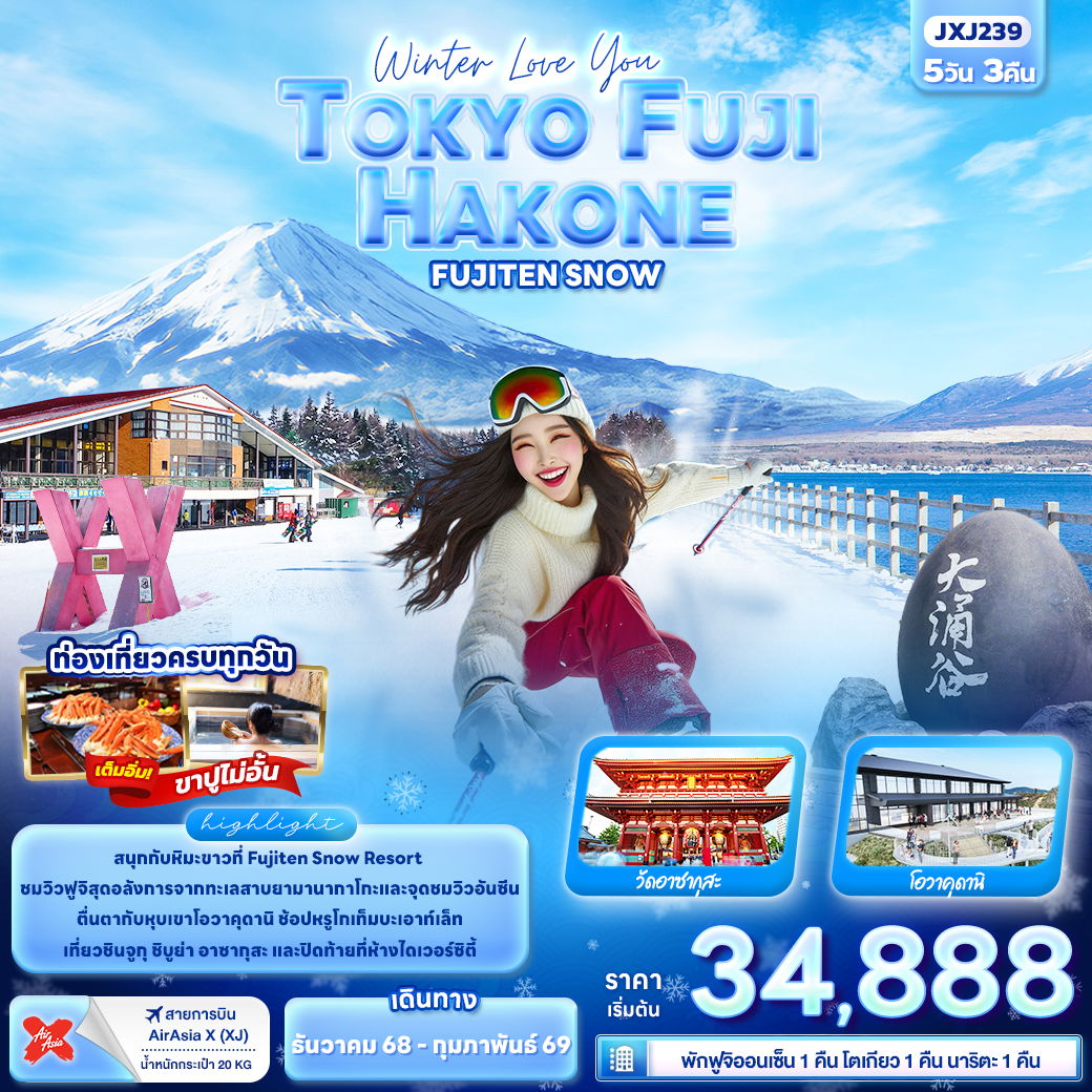 ทัวร์ญี่ปุ่น Winter Love You โตเกียว ฟูจิ ฮาโกเน่ FUJITEN SNOW 5 วัน 3 คืน