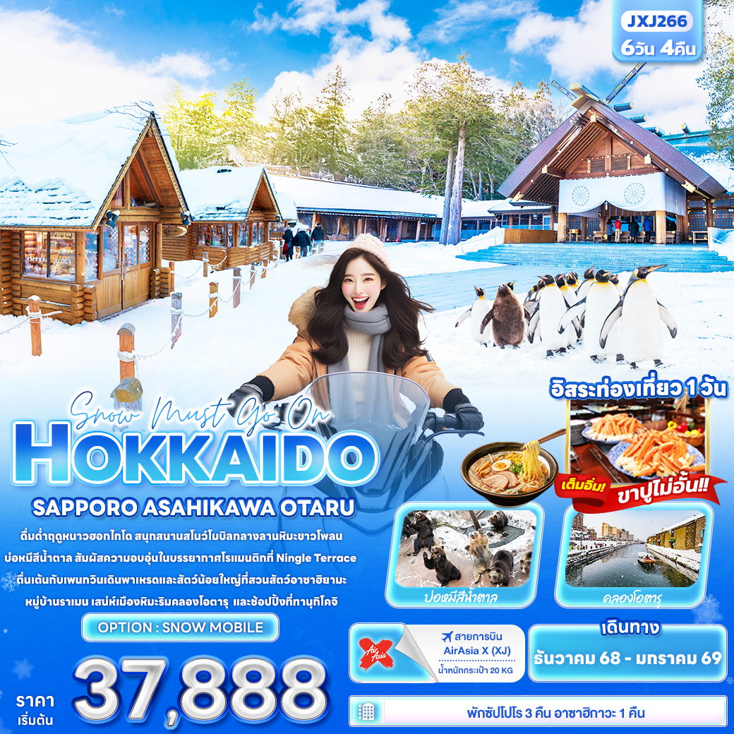 ทัวร์ญี่ปุ่น Snow must go on HOKKAIDO ซัปโปโร อาซาฮิคาวะ โอตารุ 6 วัน 4 คืน