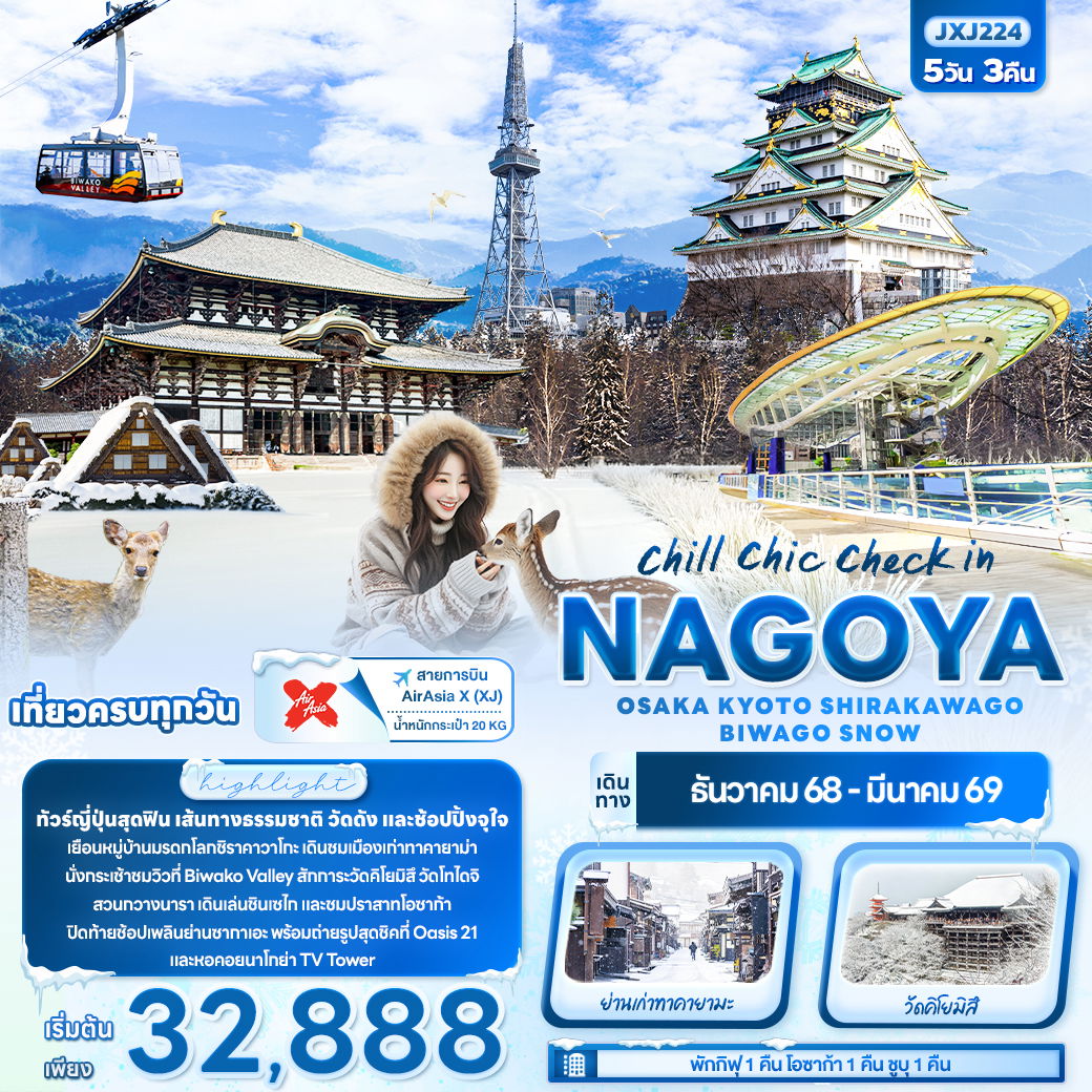 ทัวร์ญี่ปุ่น chill chic check in NAGOYA นาโกย่า โอซาก้า เกียวโต ชิราคาวาโกะ BIWAGO SNOW 5 วัน 3 คืน