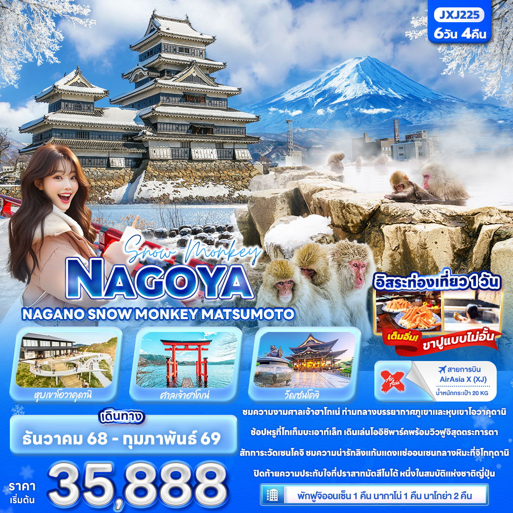 ทัวร์ญี่ปุ่น Snow Monkey นาโกย่า นากาโน่ SNOW MONKEY มัตสึโมโต้ 6 วัน 4 คืน