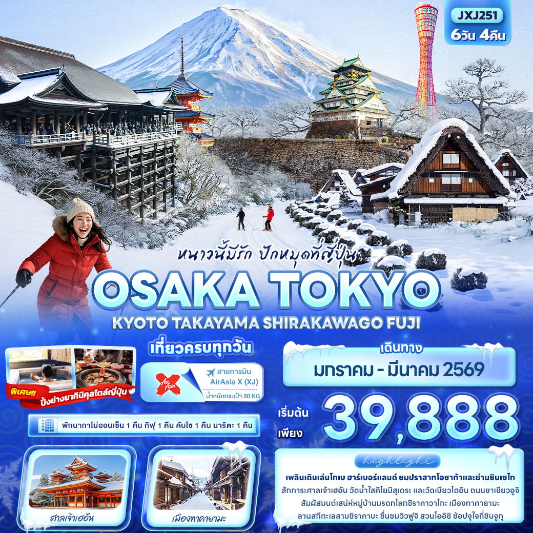 ทัวร์ญี่ปุ่น หนาวนี้มีรัก ปักหมุดที่ญี่ปุ่น OSAKA TOKYO KYOTO TAKAYAMA SHIRAKAWAGO FUJI 6 วัน 4 คืน