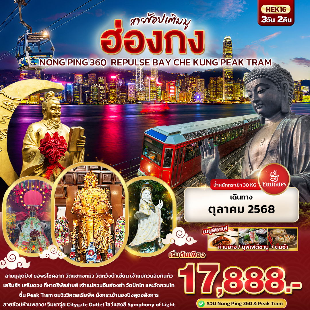 ทัวร์ฮ่องกง สายช้อปเติมมู Hongkong นองปิง 360 Repulse Bay Che Kung Peak Tram 3 วัน 2 คืน