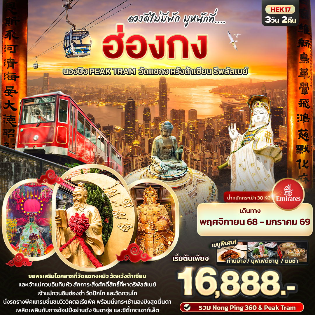 ทัวร์ฮ่องกง ดวงดีไม่พัก มูหนักที่.... ฮ่องกง นองปิง Peak Tram วัดแชกง หวังต้าเซียน รีพลัสเบย์ 3 วัน 2 คืน