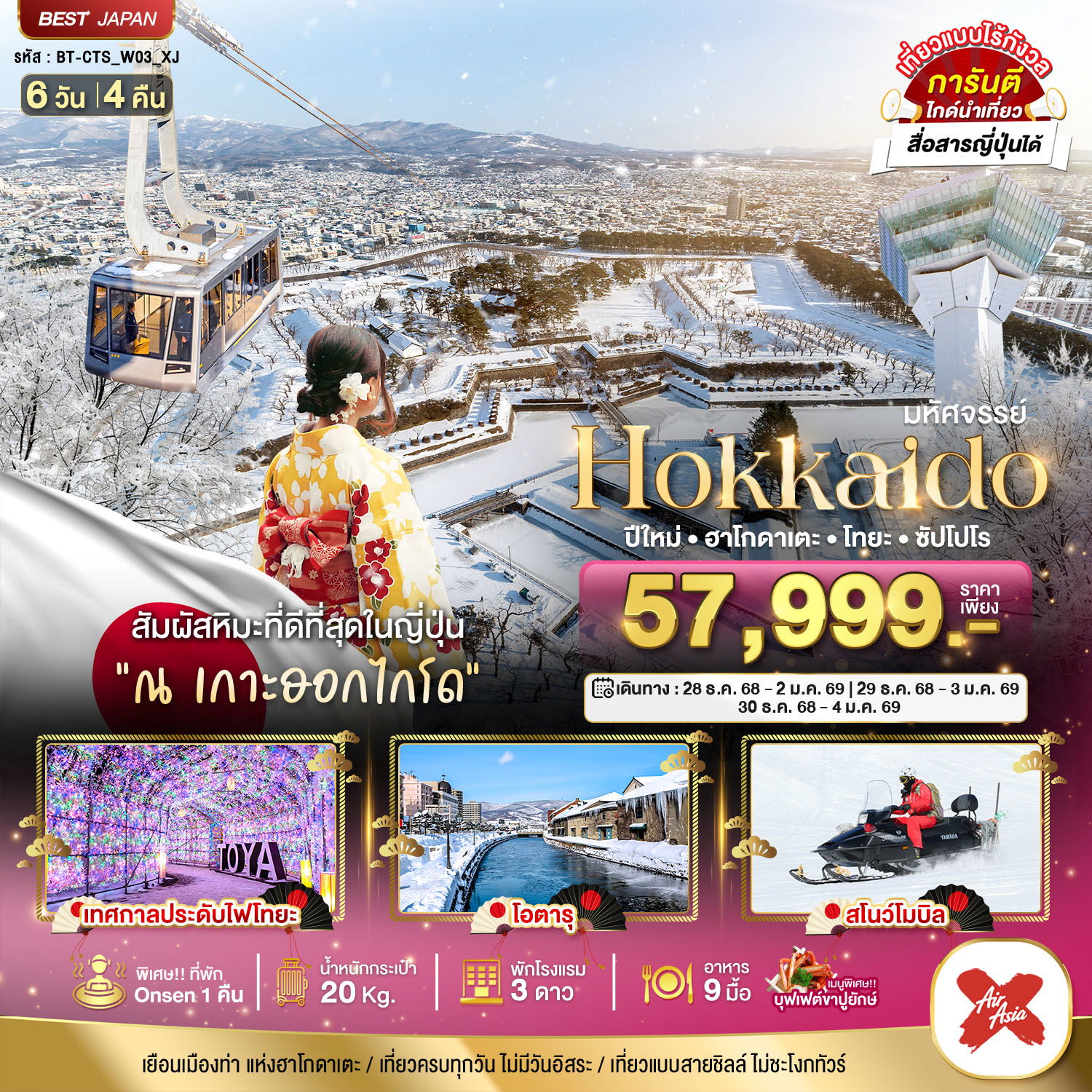ทัวร์ญี่ปุ่น มหัศจรรย์...HOKKAIDO ปีใหม่ ฮาโกดาเตะ โทยะ ซัปโปโร 6 วัน 4 คืน