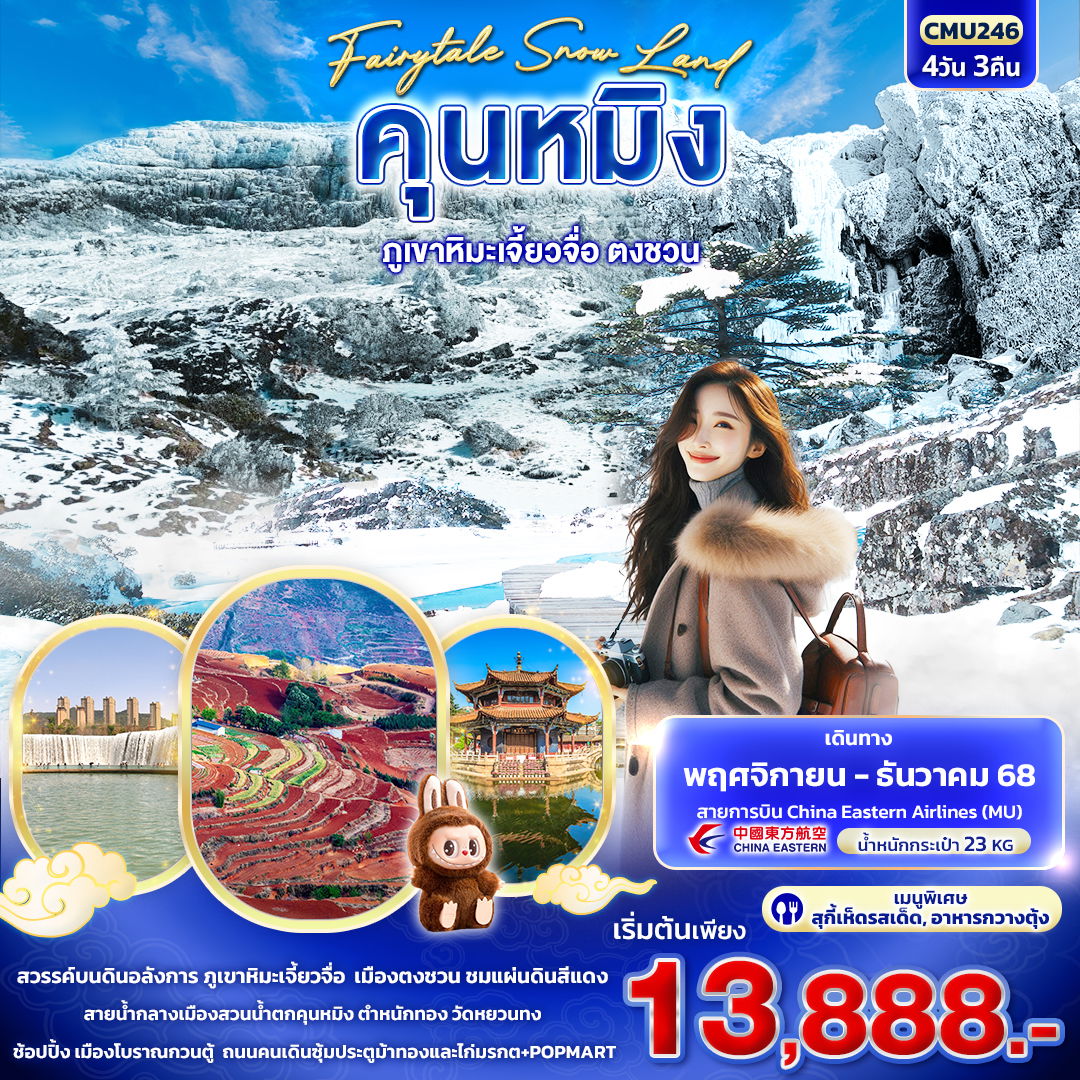 ทัวร์จีน Fairytale Snow Land คุนหมิง ภูเขาหิมะเจี้ยวจื่อ ตงชวน 4 วัน 3 คืน