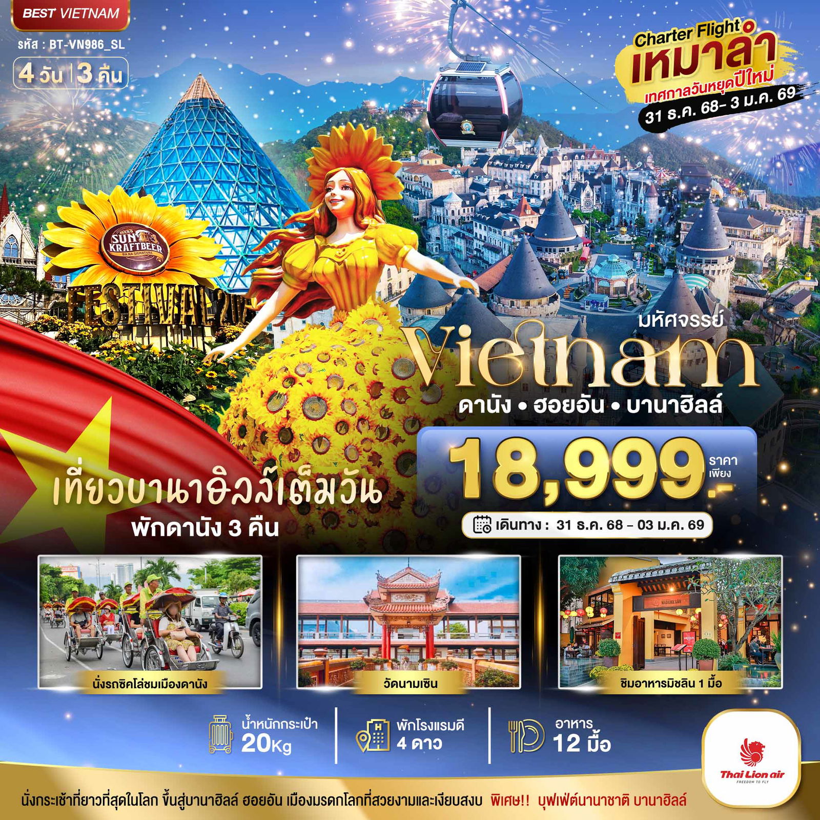 ทัวร์เวียดนาม บินเหมาลำ ฉลองเทศกาลปีใหม่ ดานัง ฮอยอัน บาน่าฮิลล์ (เที่ยวบานาฮิลล์เต็มวัน) 4 วัน 3 คืน