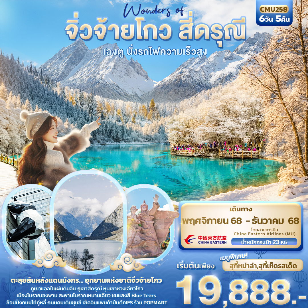 ทัวร์จีน Wonders of จิ่วจ้ายโกว สี่ดรุณี เฉิงตู นั่งรถไฟความเร็วสูง 6 วัน 5 คืน