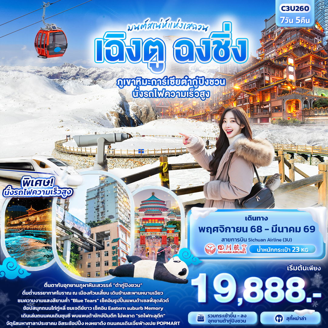 ทัวร์จีน มนต์เสน่ห์แห่งเสฉวน... เฉิงตู ฉงชิ่ง ภูเขาหิมะการ์เซียต๋ากู่ปิงชวน นั่งรถไฟความเร็วสูง 7 วัน 5 คืน