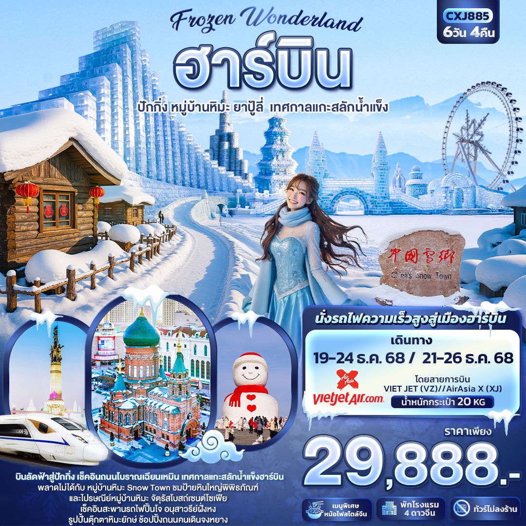 ทัวร์จีน Frozen Wonderland ฮาร์บิน หมู่บ้านหิมะ ปักกิ่ง ยาปู้ลี่ เทศกาลแกะสลักน้ำแข็ง 6 วัน 4 คืน