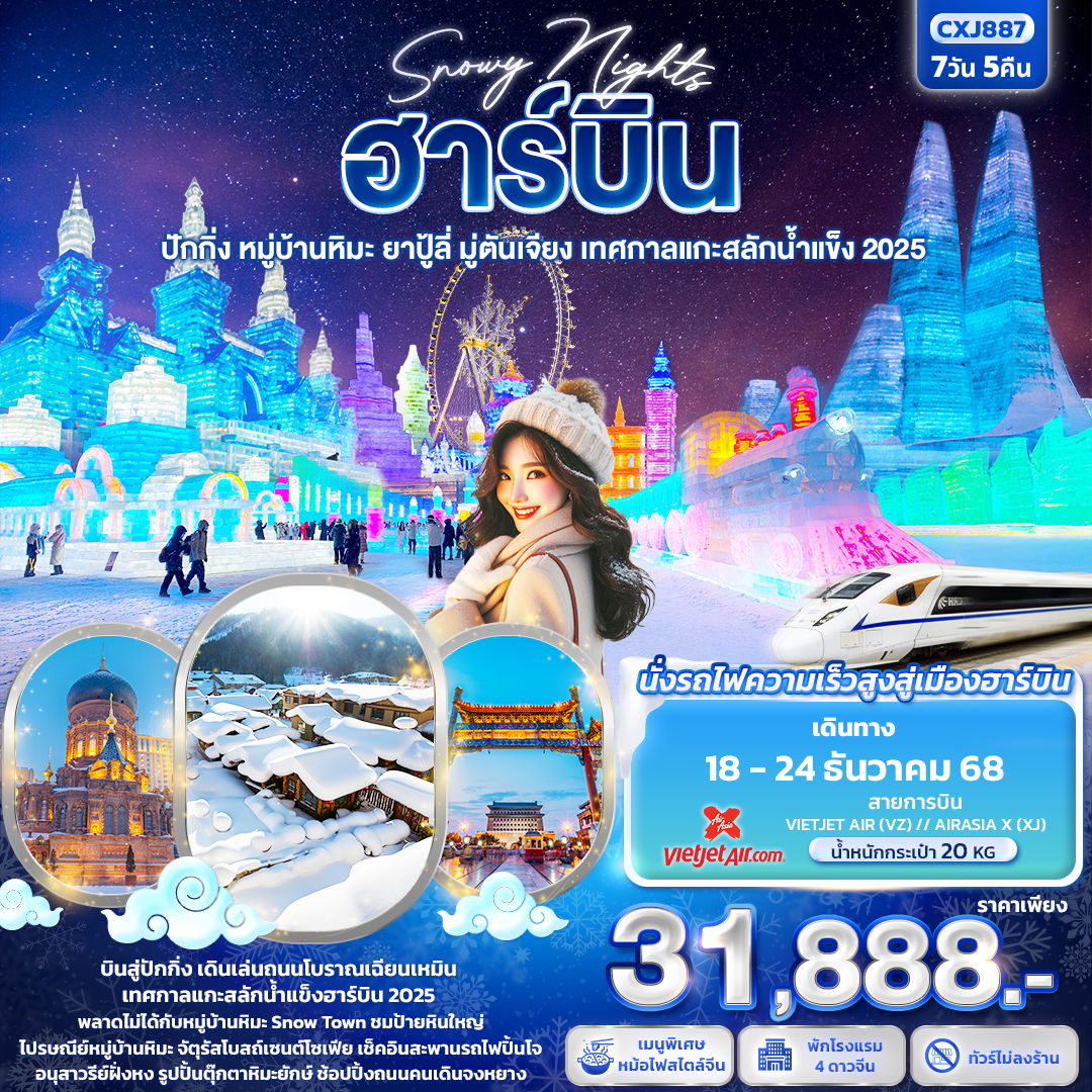 ทัวร์จีน Snowy Nights ฮาร์บิน หมู่บ้านหิมะ ปักกิ่ง ยาปู้ลี่ มู่ตันเจียง เทศกาลแกะสลักน้ำแข็ง 7 วัน 5 คืน