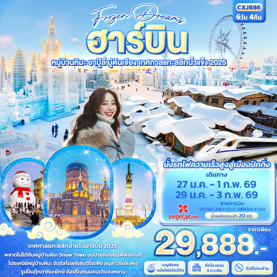 ทัวร์จีน Frozen Dreams ฮาร์บิน หมู่บ้านหิมะ ยาปู้ลี่ มู่ตันเจียง เทศกาลแกะสลักน้ำแข็ง 6 วัน 4 คืน