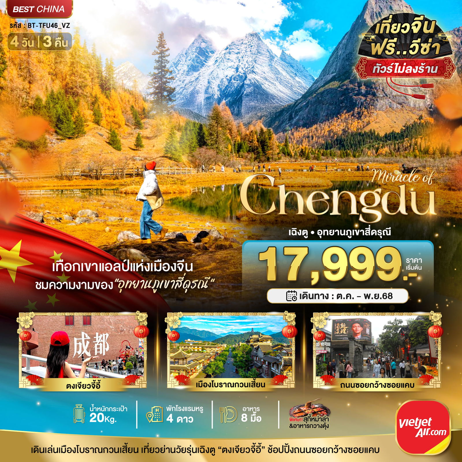 ทัวร์จีน มหัศจรรย์...เฉิงตู ภูเขาสี่ดรุณี 4 วัน 3 คืน