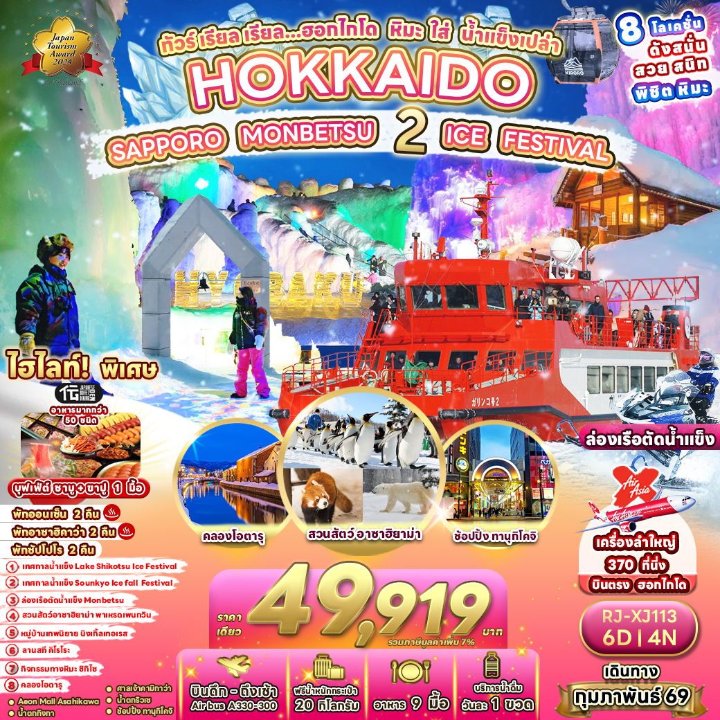 ทัวร์ญี่ปุ่น HOKKAIDO SAPPORO MONBETSU 2 ICE FESTIVAL เรียล เรียล... ฮอกไกโด หิมะ ใส่ น้ำแข็งเปล่า 6 วัน 4 คืน