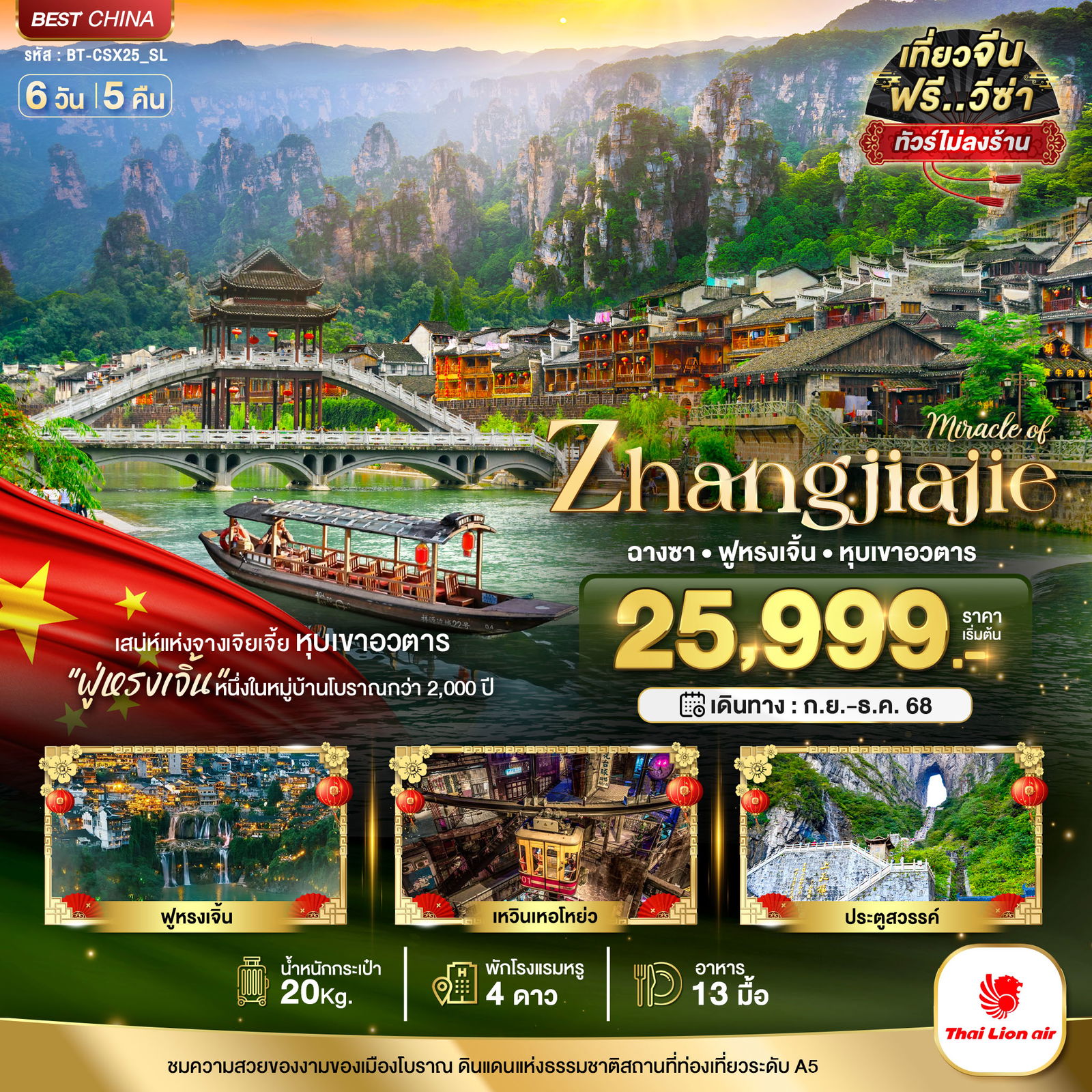 ทัวร์จีน มหัศจรรย์...ฉางซา จางเจียเจี้ย เฟิงหวง ฟูหรงเจิ้น 6 วัน 5 คืน