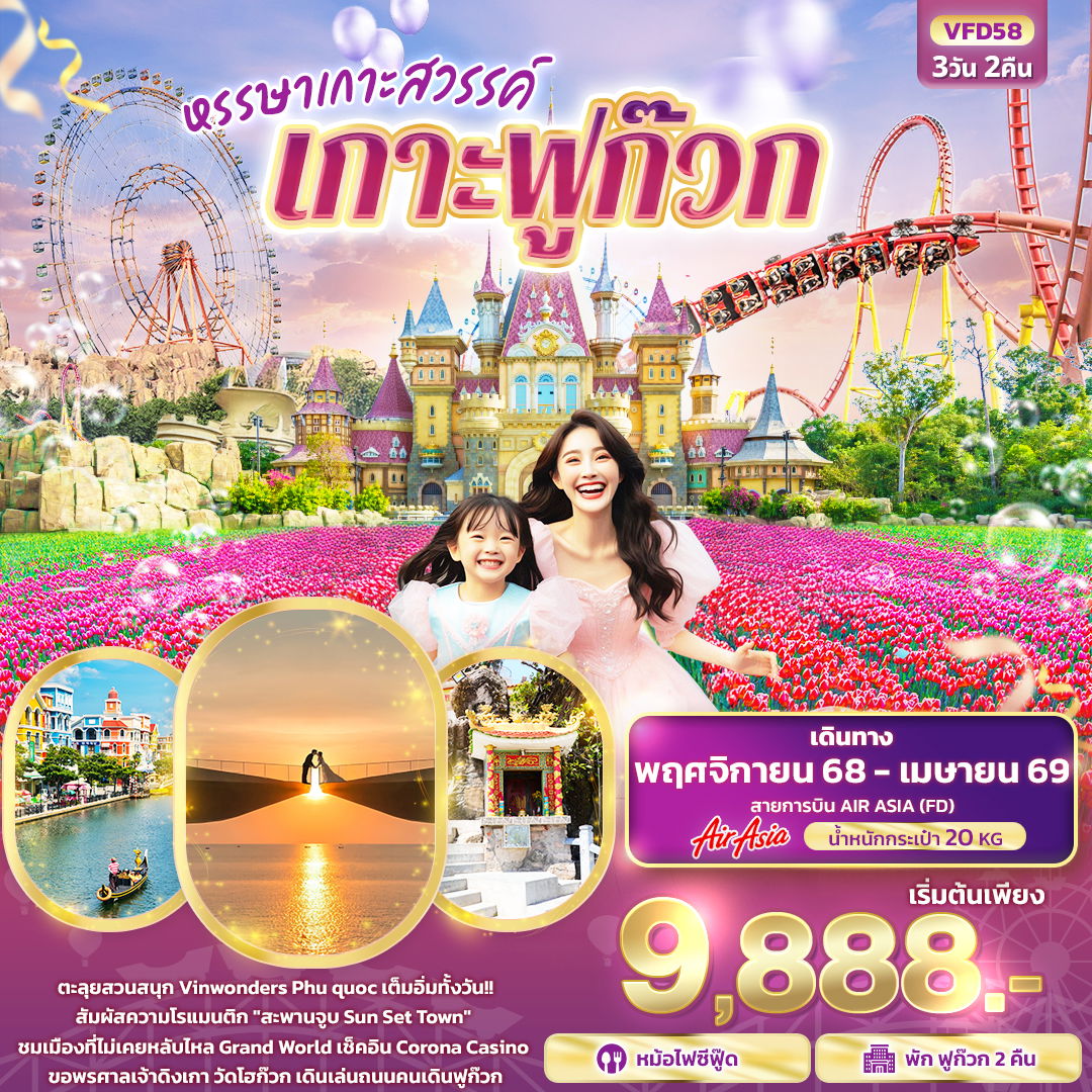 ทัวร์เวียดนาม เวียดนามใต้ หรรษาเกาะสวรรค์ เกาะฟูก๊วก 3 วัน 2 คืน