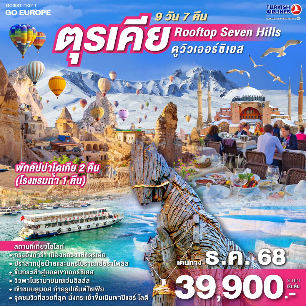 ทัวร์ตรุเคีย ROOF TOP SEVEN HILLS ดูวิวเออร์ซิเยส ตุรเคีย พักคัปปาโดเกีย 2 คืน 9 วัน 7 คืน