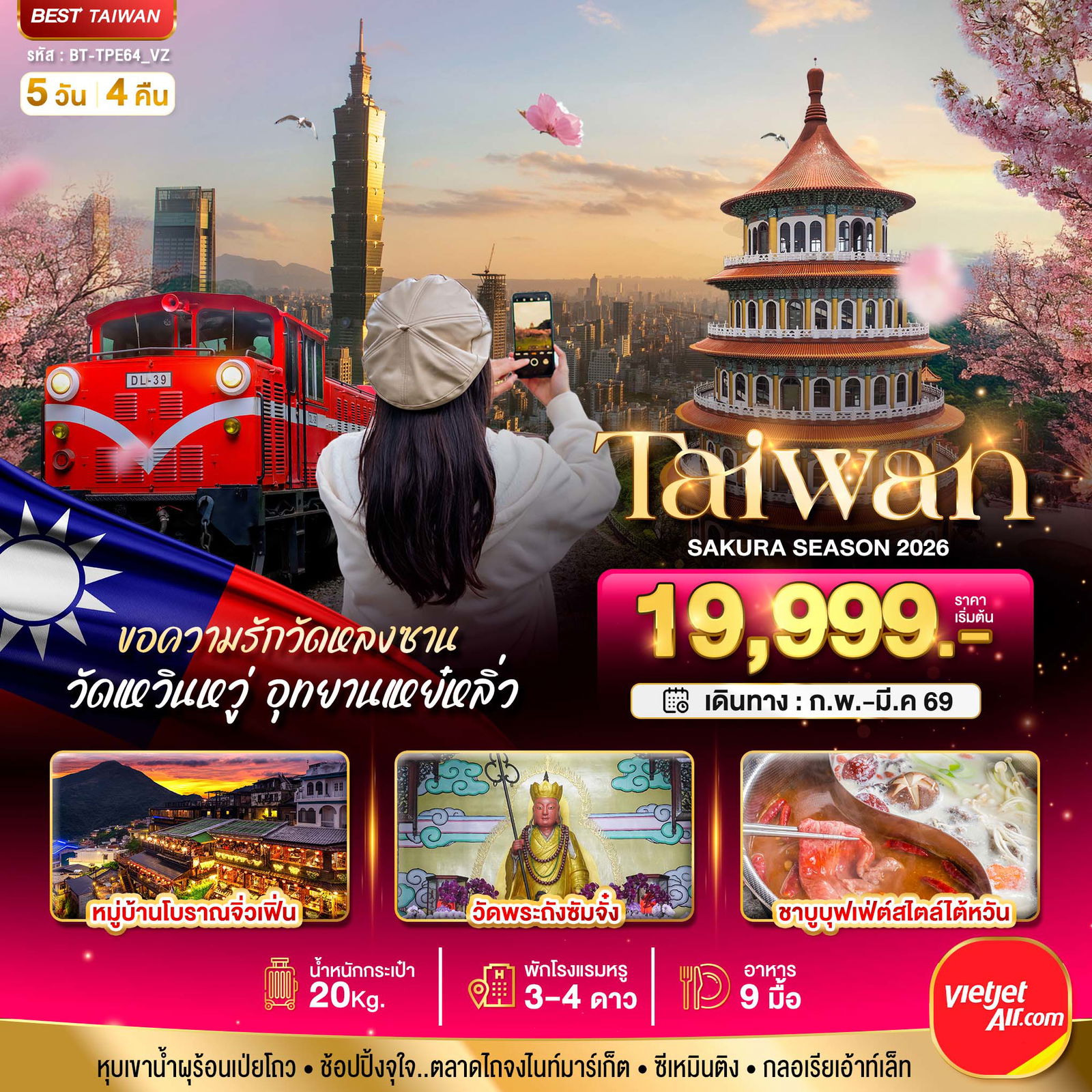 ทัวร์ไต้หวัน มหัศจรรย์..TAIWAN SAKURA 2026 5 วัน 4 คืน