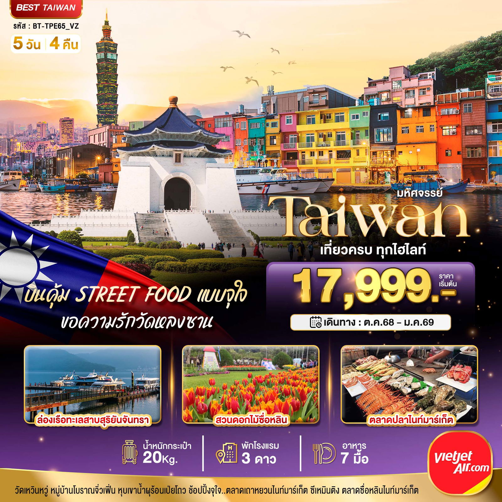 ทัวร์ไต้หวัน มหัศจรรย์..TAIWAN บินคุ้ม STREET FOOD แบบจุใจ 5 วัน 4 คืน