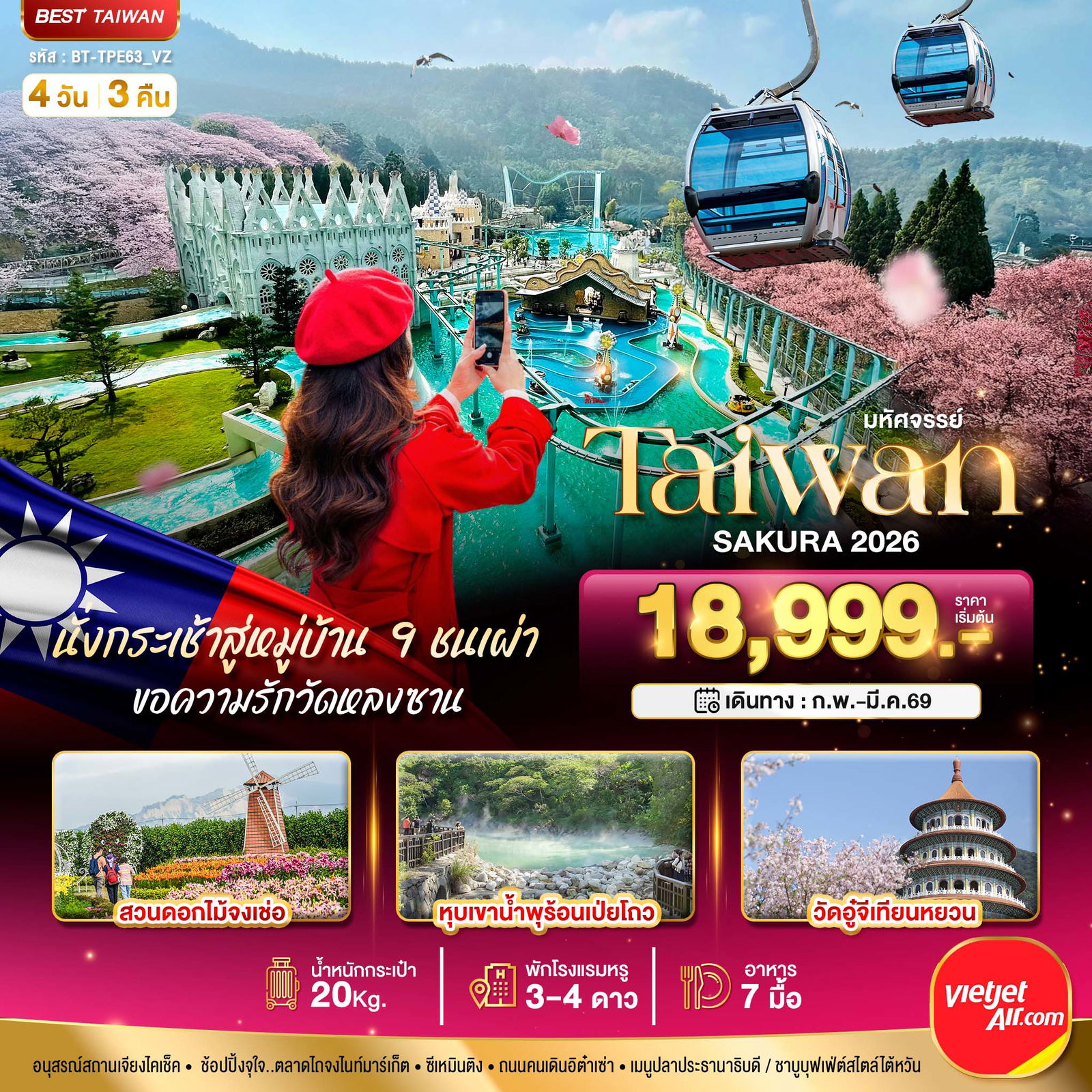 ทัวร์ไต้หวัน มหัศจรรย์...TAIWAN SAKURA 2026 4 วัน 3 คืน