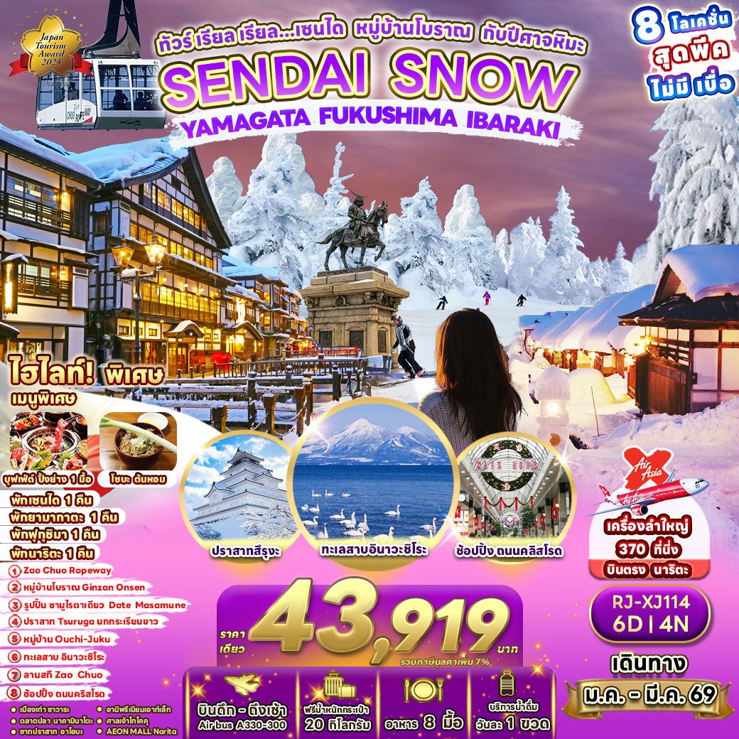ทัวร์ญี่ปุ่น SENDAI SNOW YAMAGATA FUKUSHIMA IBARAKI เรียล เรียล… เซนได หมู่บ้านโบราณ กับปีศาจหิมะ 6 วัน 4 คืน
