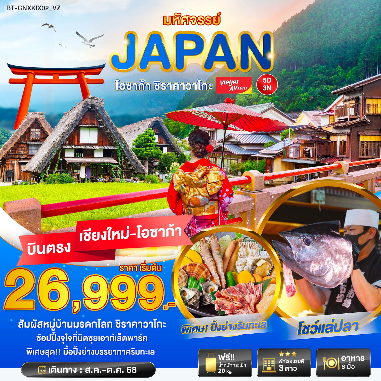 ทัวร์ญี่ปุ่น มหัศจรรย์... JAPAN โอซาก้า ชิราวาโกะ 5 วัน 3 คืน