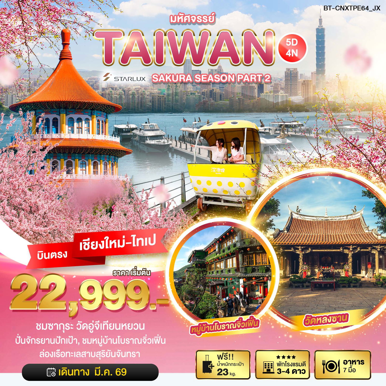 ทัวร์ไต้หวัน มหัศจรรย์...SAKURA SEASON PART 2 5 วัน 4 คืน